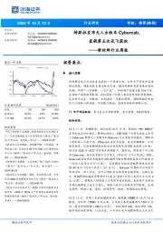 新材料行业周报:特斯拉发布无人出租车Cybercab,星舰第五次试飞获批