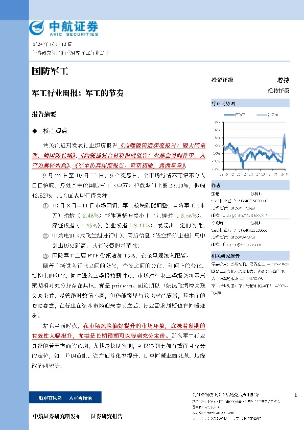 军工行业周报：军工的节奏