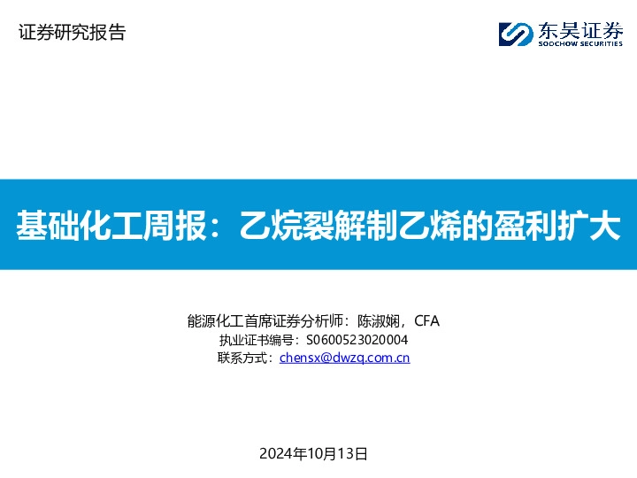 基础化工周报：乙烷裂解制乙烯的盈利扩大