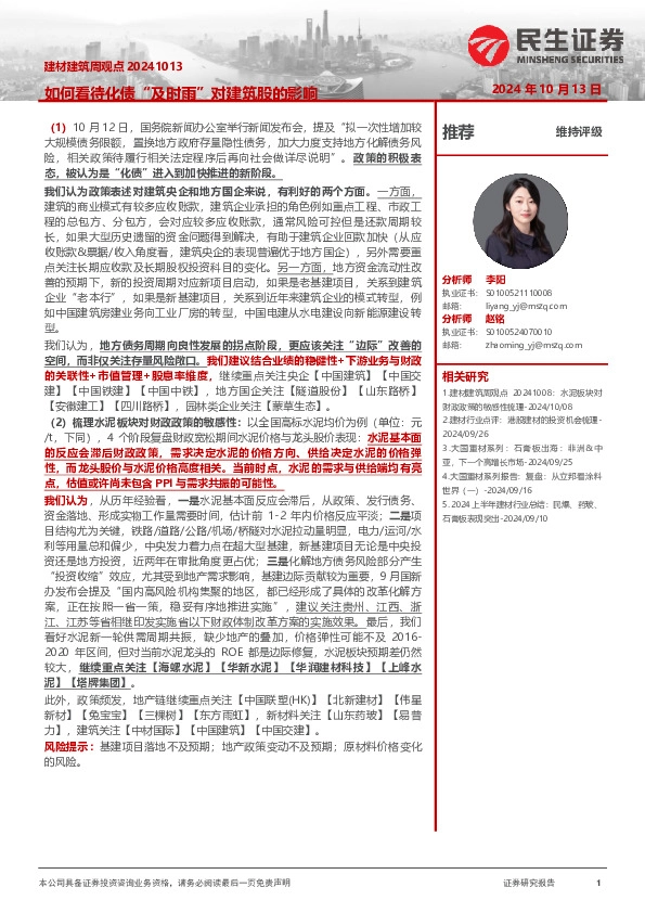 建材建筑周观点：如何看待化债“及时雨”对建筑股的影响