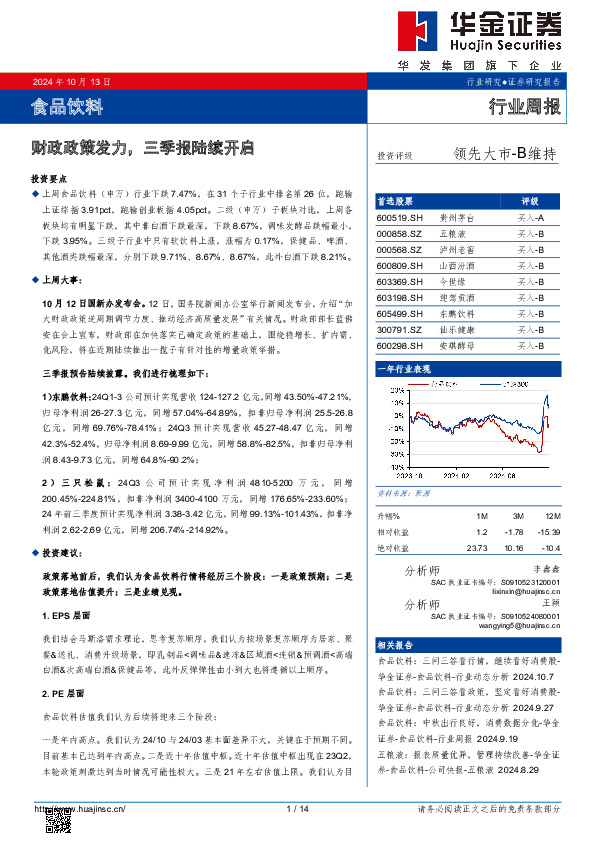 食品饮料行业周报：财政政策发力，三季报陆续开启