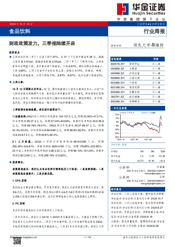 食品饮料行业周报：财政政策发力，三季报陆续开启