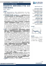 建筑装饰行业跟踪周报:财政政策加码,稳增长持续发力可期,板块估值有望迎修复