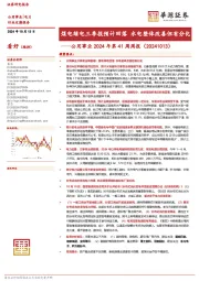 公用事业2024年第41周周报:煤电绿电三季报预计回落 水电整体改善但有分化