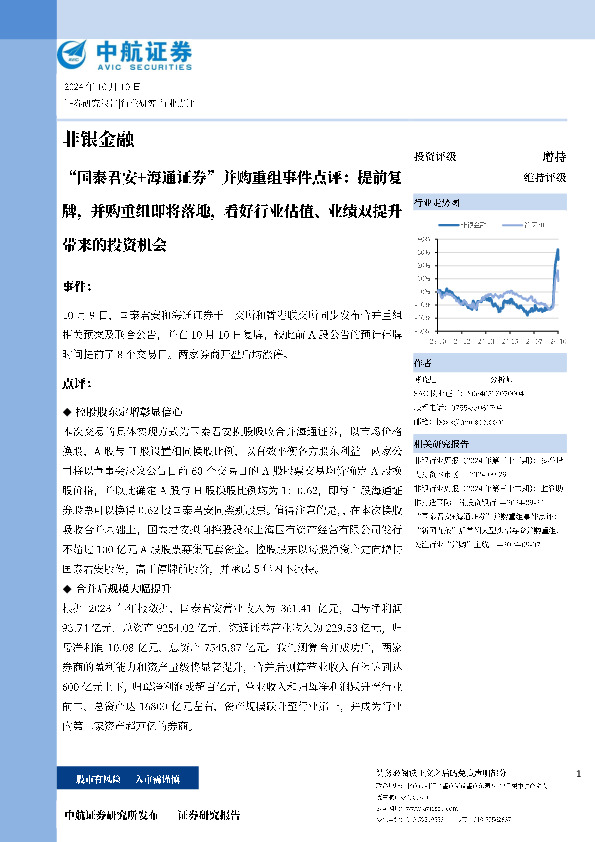 “国泰君安+海通证券”并购重组事件点评：提前复牌，并购重组即将落地，看好行业估值、业绩双提升带来的投资机会