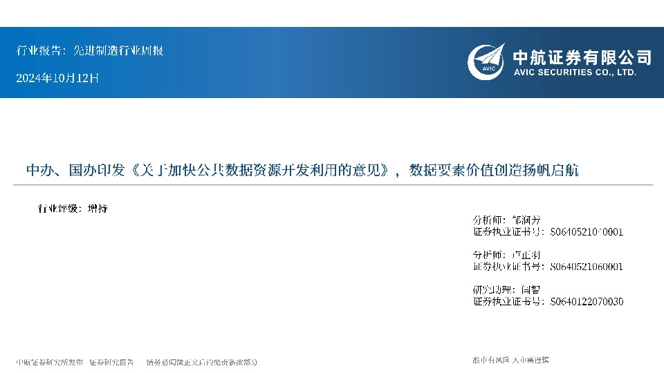 先进制造行业周报：中办、国办印发《关于加快公共数据资源开发利用的意见》，数据要素价值创造扬帆启航