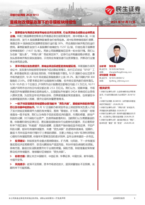 非银行业周报：重视财政增量政策下的非银板块持续性