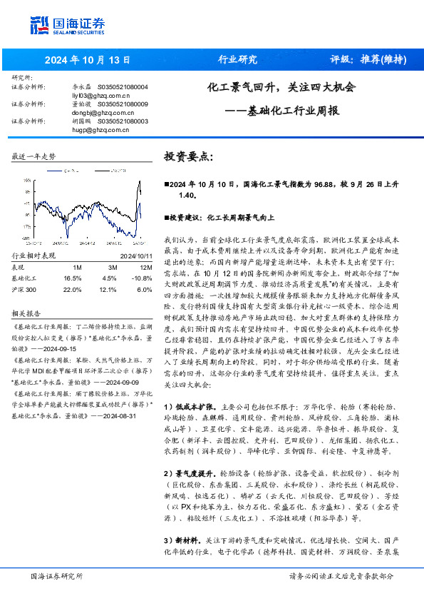 基础化工行业周报：化工景气回升，关注四大机会
