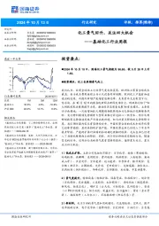 基础化工行业周报:化工景气回升,关注四大机会