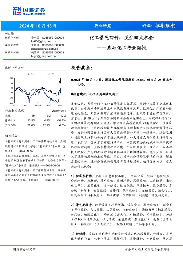 基础化工行业周报：化工景气回升，关注四大机会