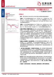 机械设备行业简评：9月挖掘机内销提速，总销量即将回正