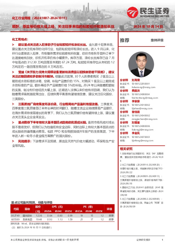 化工行业周报（-）：顺酐、原盐等价格大幅上扬，关注旺季来临的粘胶短纤和涤纶长丝