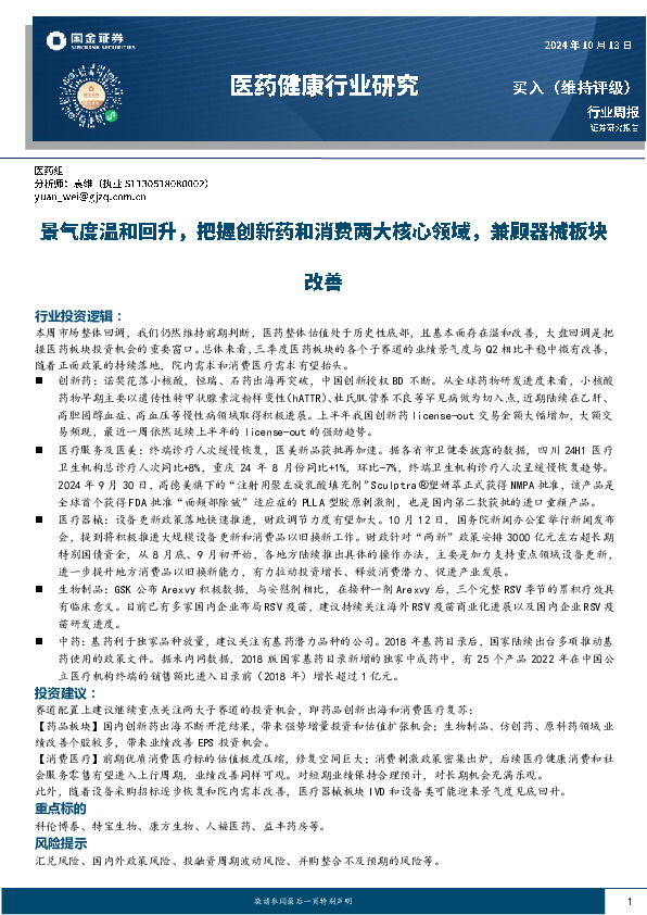 医药健康行业周报：景气度温和回升，把握创新药和消费两大核心领域，兼顾器械板块改善