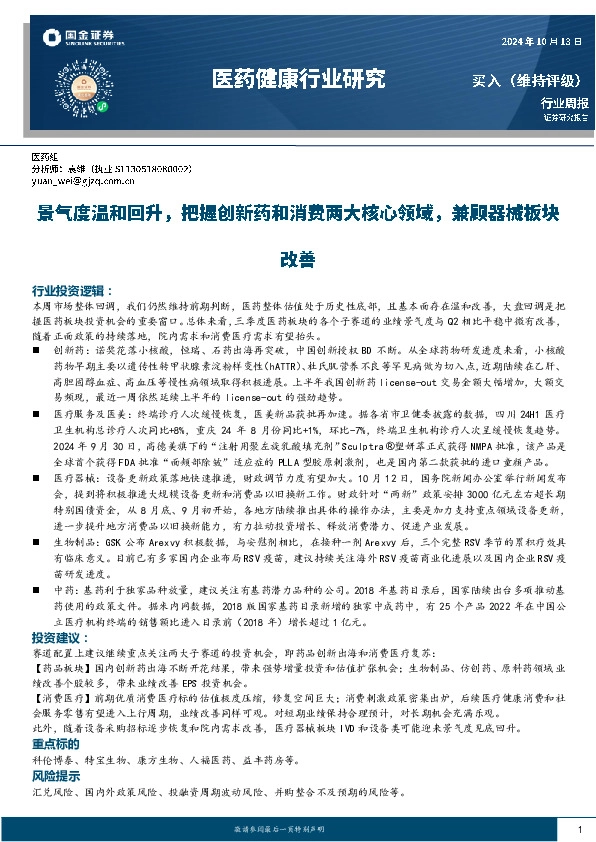 医药健康行业周报：景气度温和回升，把握创新药和消费两大核心领域，兼顾器械板块改善