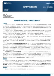 房地产行业研究：国庆楼市热度较高，财政接力稳地产