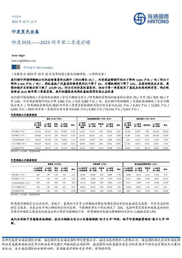 印度钢铁：2025财年第二季度前瞻