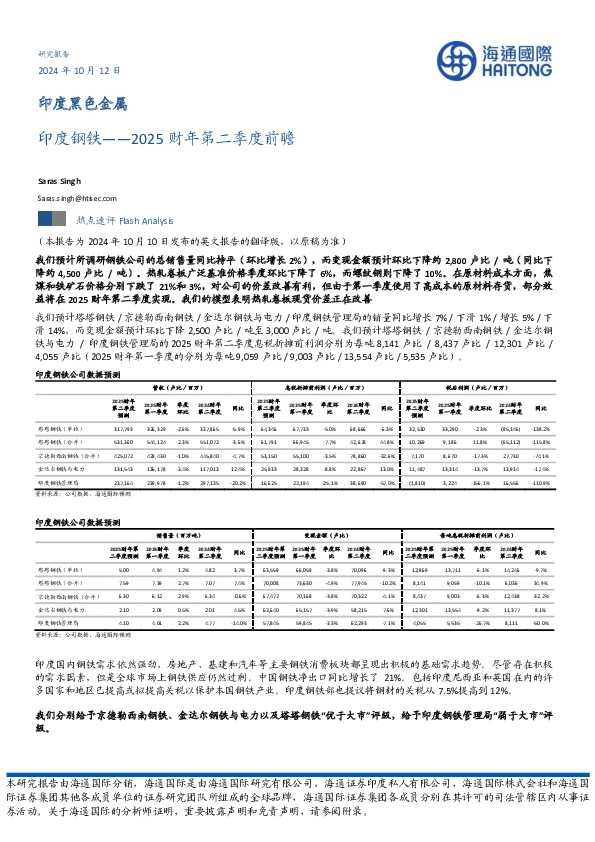 印度钢铁：2025财年第二季度前瞻