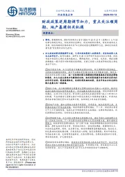 机械工业行业信息点评:财政政策逆周期调节加力,重点关注顺周期、地产基建相关机遇