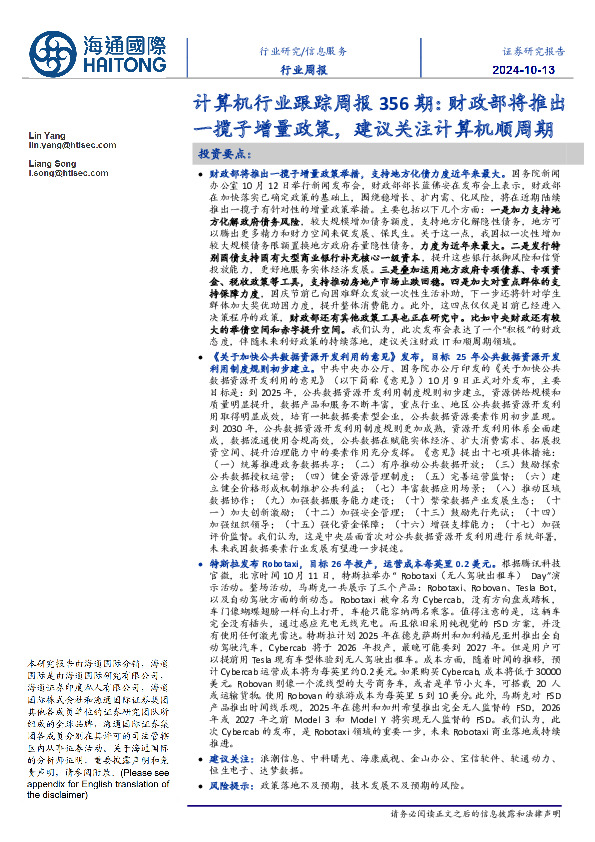 计算机行业跟踪周报356期：财政部将推出一揽子增量政策，建议关注计算机顺周期