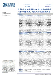 计算机行业跟踪周报356期:财政部将推出一揽子增量政策,建议关注计算机顺周期