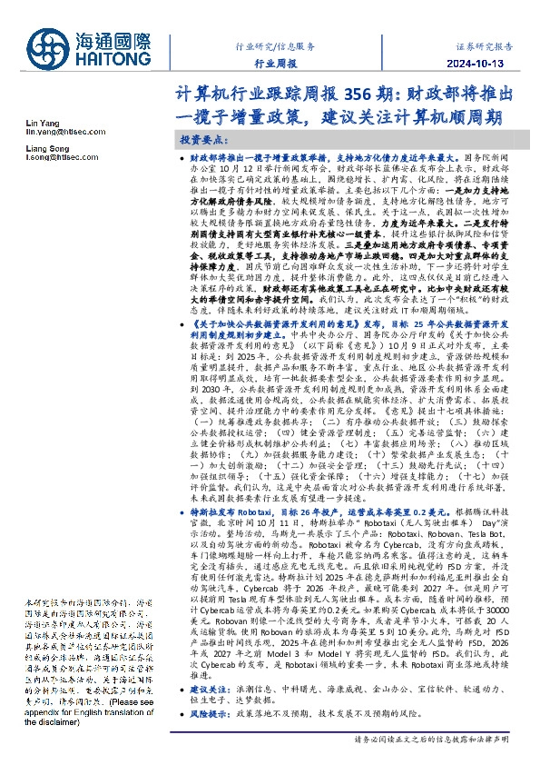 计算机行业跟踪周报356期：财政部将推出一揽子增量政策，建议关注计算机顺周期