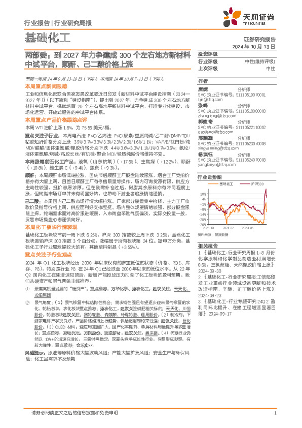 基础化工行业研究周报：两部委，到2027年力争建成300个左右地方新材料中试平台，顺酐、己二酸价格上涨