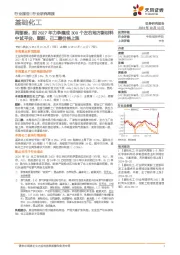 基础化工行业研究周报:两部委,到2027年力争建成300个左右地方新材料中试平台,顺酐、己二酸价格上涨