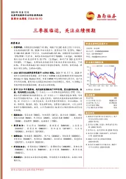 医药行业周报：三季报临近，关注业绩预期