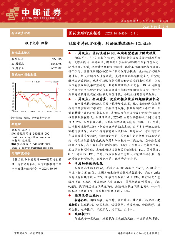 医药生物行业报告：财政支持地方化债，利好医药流通和ICL板块