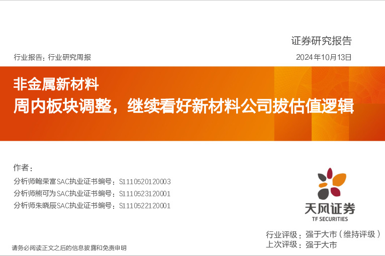 非金属新材料行业研究周报：周内板块调整，继续看好新材料公司拔估值逻辑