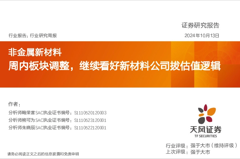 非金属新材料行业研究周报：周内板块调整，继续看好新材料公司拔估值逻辑