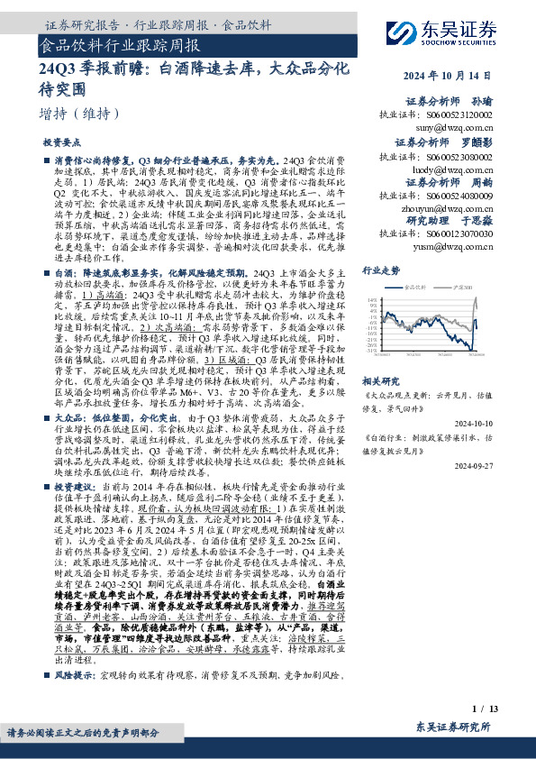食品饮料行业跟踪周报：24Q3季报前瞻：白酒降速去库，大众品分化待突围