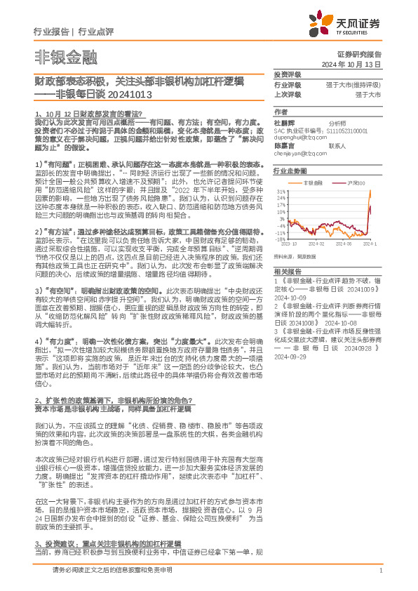 非银每日谈：财政部表态积极，关注头部非银机构加杠杆逻辑