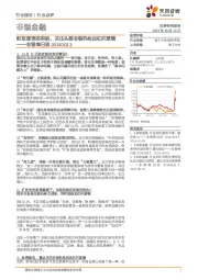 非银每日谈：财政部表态积极，关注头部非银机构加杠杆逻辑