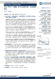 商贸零售行业跟踪周报:2024年双十一前瞻:各平台抢跑开售,关注国牌崛起