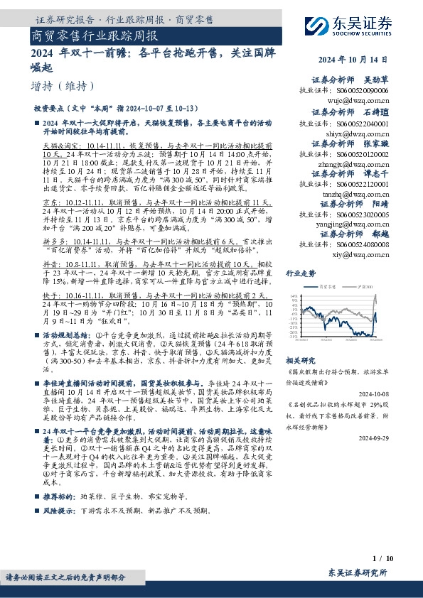 商贸零售行业跟踪周报：2024年双十一前瞻：各平台抢跑开售，关注国牌崛起