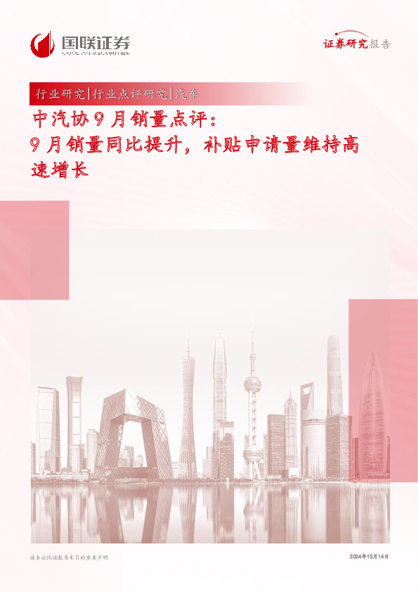 汽车行业中汽协9月销量点评：9月销量同比提升，补贴申请量维持高速增长