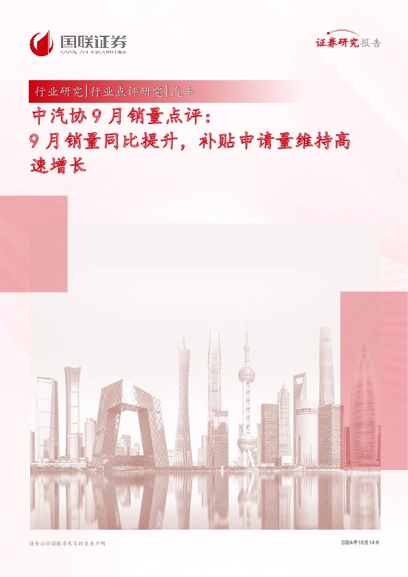 汽车行业中汽协9月销量点评：9月销量同比提升，补贴申请量维持高速增长
