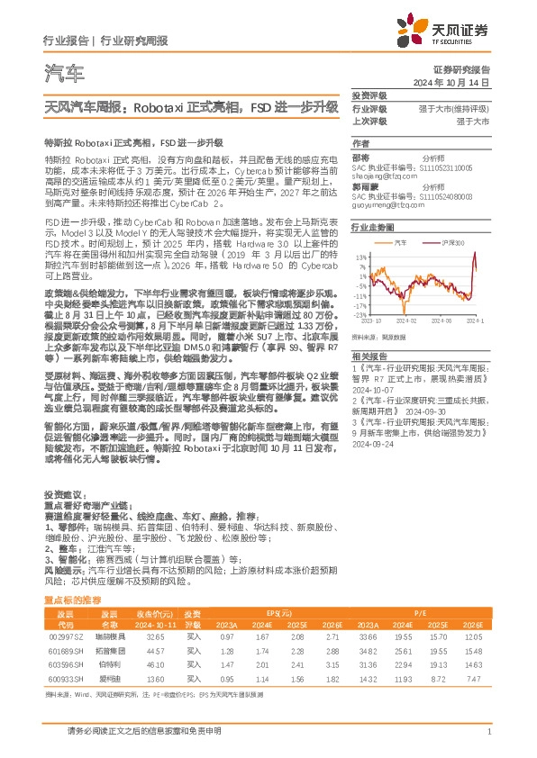 天风汽车行业周报：Robotaxi正式亮相，FSD进一步升级
