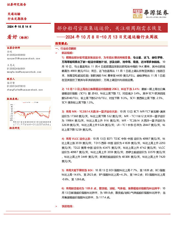 2024年10月8日-10月13日交通运输行业周报：部分船司宣涨集运运价，关注顺周期需求恢复