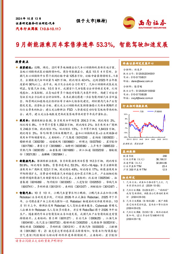 汽车行业周报：9月新能源乘用车零售渗透率53.3%，智能驾驶加速发展