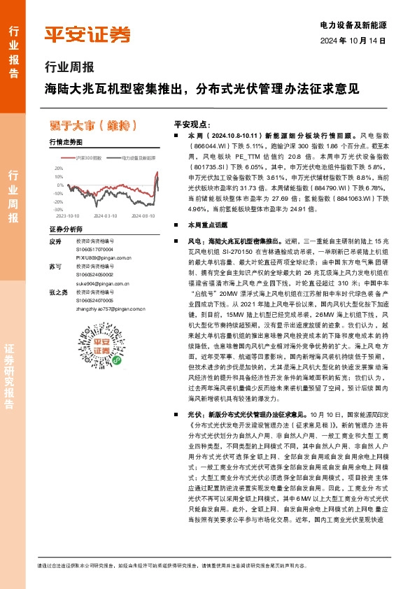 电力设备及新能源行业周报：海陆大兆瓦机型密集推出，分布式光伏管理办法征求意见