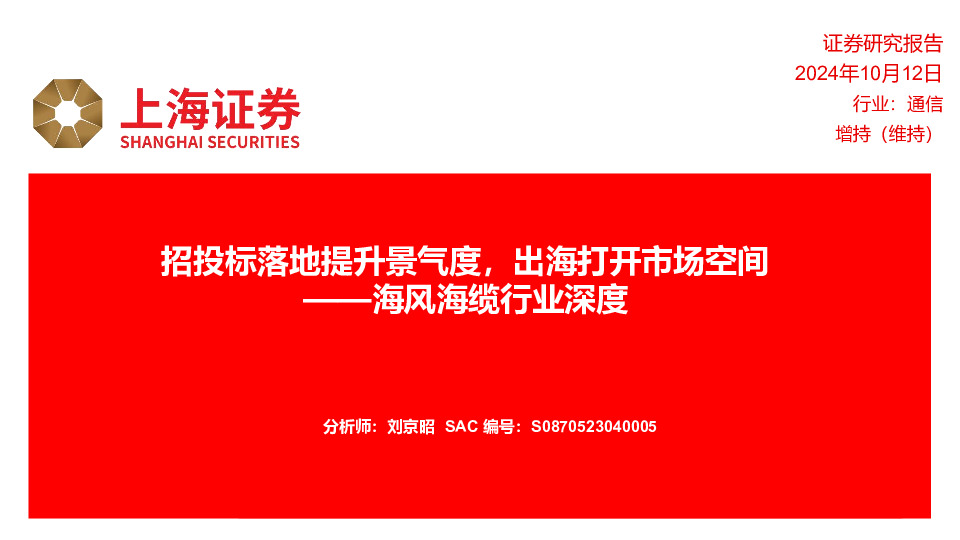 海风海缆行业深度：招投标落地提升景气度，出海打开市场空间