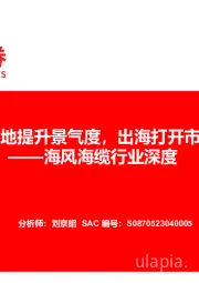 海风海缆行业深度：招投标落地提升景气度，出海打开市场空间