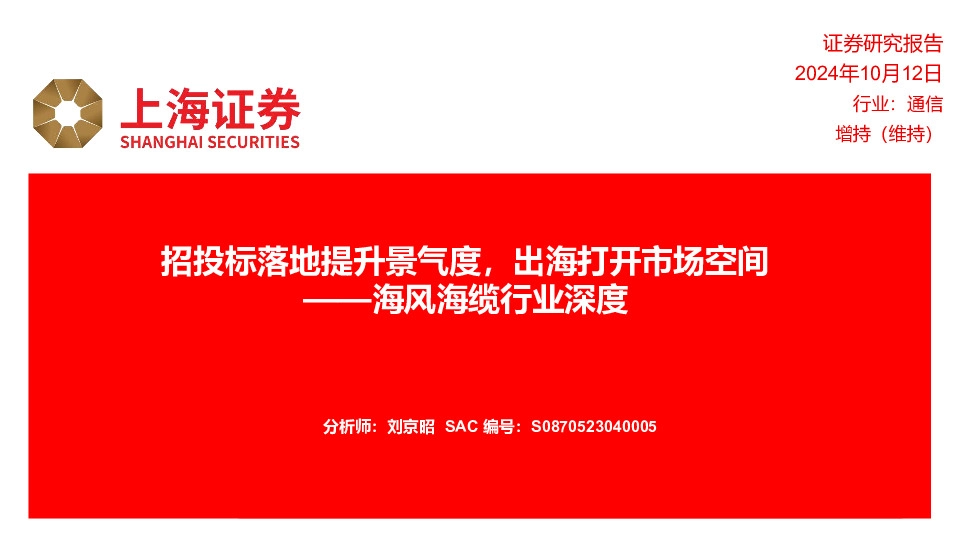 海风海缆行业深度：招投标落地提升景气度，出海打开市场空间