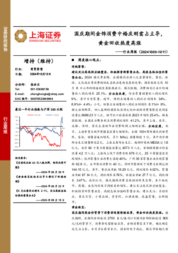 商贸零售行业周报：国庆期间金饰消费中婚庆刚需占主导，黄金回收热度高涨