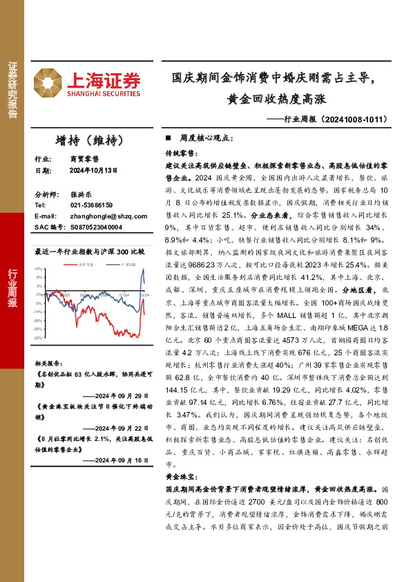 商贸零售行业周报：国庆期间金饰消费中婚庆刚需占主导，黄金回收热度高涨