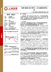 轻工纺服行业周报：安踏24Q3流水增长，关注鞋服投资机会