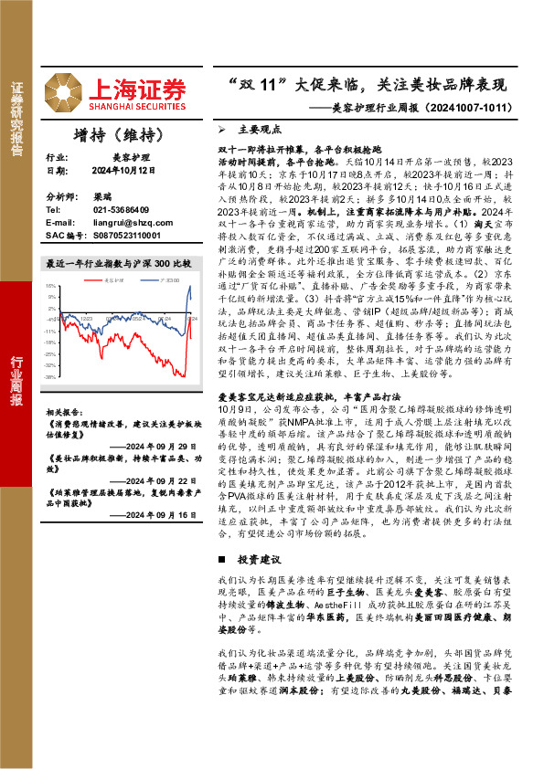 美容护理行业周报：“双11”大促来临，关注美妆品牌表现