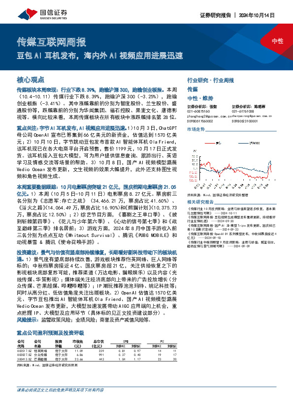 传媒互联网行业周报：豆包AI耳机发布，海内外AI视频应用进展迅速